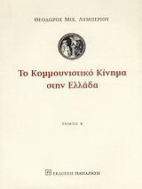 Το κομμουνιστικό κίνημα στην Ελλάδα