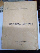 Μαθήματα Άλγεβρας