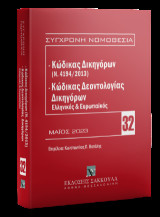 Κώδικας Δικηγόρων (Ν. 4194/2013)