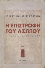 Η επιστροφή του ασώτου -κι άλλα διηγήματα