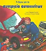 ΤΙ ΞΕΡΩ ΓΙΑ ΤΟ ΣΥΝΕΡΓΕΙΟ ΑΥΤΟΚΙΝΗΤΩΝ