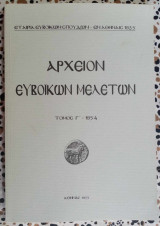 Αρχείον Ευβοϊκών μελετών τόμος Γ' - 1954