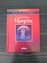 Ο ευσυνείδητος Υδροχόος