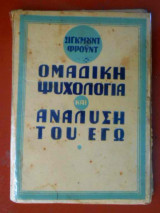 Ομαδικη ψυχολογια και αναλυση του εγω