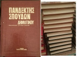 Πανδέκτης Σπουδών