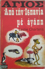 Άγιος Από την Ισπανία με αγάπη