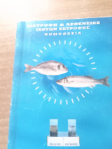 Διατροφή και ασθένειες ιχθυων εκτροφής -Νομοθεσια