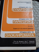 Στοιχεια απο τις συναρτησεις-παραγωγους-ολοκληρωματα ,(β. σπανδαγος ,1984)