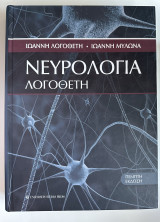 Νευρολογία Λογοθέτη