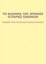 ΤΟ ΒΛΕΜΜΑ ΤΟΥ ΧΡΟΝΟΥ - ΙΣΤΟΡΙΕΣ ΕΙΚΟΝΩΝ