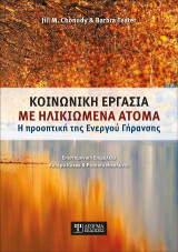 Κοινωνική Εργασία με Ηλικιωμένα Άτομα: Η προοπτική της Ενεργού Γήρανσης