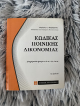 Κώδικας Ποινικής Δικονομίας