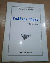 Γαλήνης Ώρες
