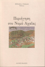 ΠΕΡΙΗΓΗΣΗ ΣΤΟ ΝΟΜΟ ΑΧΑΙΑΣ