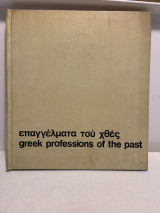 Επαγγέλματα του χθες