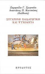 Σύγχρονη παιδαγωγική και ψυχολογία