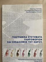Γεωγραφικά συστήματα πληροφοριών και σχεδιασμού του χώρου
