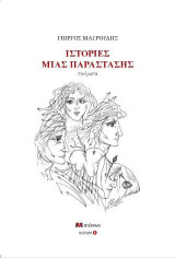 Ιστορίες μιας παράστασης