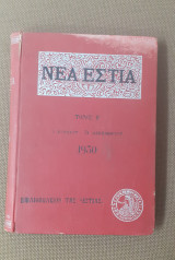Νέα Εστία, τομος Η' (1930)