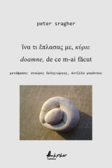 Ίνα τι ἔπλασας με, κύριε: Doamne, de ce m-ai făcut