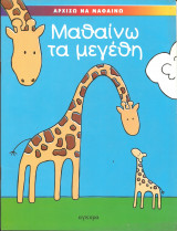 Μαθαινω τα μεγεθη