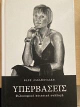 Υπερβάσεις