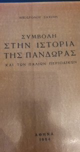 Συμβολή στην ιστορία της πανδώρας και των παλιών περιοδικών