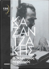 Ο τελευταίος πειρασμός - Τόμος Β'
