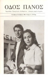Οδος Πανός Τεύχος 11 Ετος 1983 (Εξώφυλλο Ελλη Λαμπέτη)