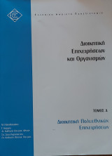 Διοικητική Πολυεθνικών Επιχειρήσεων