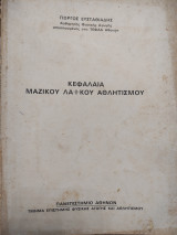 Κεφάλαια Μαζικού Λαϊκού Αθλητισμού