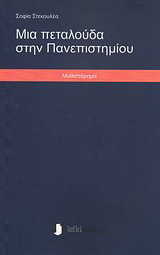 Μια πεταλούδα στην Πανεπιστημίου: Μυθιστόρημα