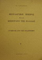 Φεουδαρχική Ήπειρος και δεσποτάτο της Ελλάδας