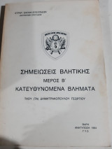 Σημειωσεις βλητικης ,μερος Β' ,κατευθυνομενα βληματα