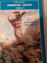 Μαθηματική ανάλυση τόμος β(συνέχεια-παράγωγος)