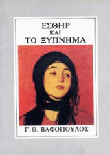 Εσθήρ και Το ξύπνημα