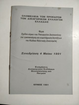 Ολομέλεια των προέδρων των δικηγορικών συλλόγων Ελλάδας συνεδρίαση 4 Μαϊου 1991