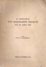 Η ασθένεια του Αλέξανδρου Παπάγου και τα αίτια της