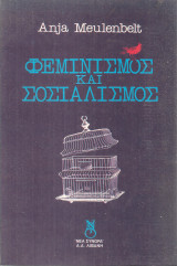 Φεμινισμός και σοσιαλισμός