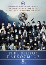 Νίκη Χριστού Παγκόσμιος: Ακολουθία πάντων των εν τω εικοστώ αιώνι διαλαμψάντων αγίων