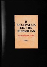 Η εκστρατεία εις την Νορβηγίαν