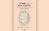 Συνθήκη Λωζάνης & ελληνοτουρκικές σχέσεις Τόμος Α'