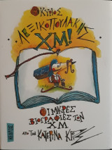 1. Ο κύριος Λεξικοπουλάκης Χμ!