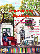 Ζακυνθινες ομιλίες
