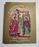 Ο Ακάθιστος Ύμνος μετά ερμηνείας