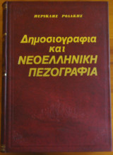 Δημοσιογραφία και νεοελληνική πεζογραφία
