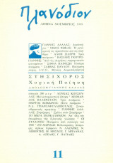 Περιοδικό Πλανόδιον, τεύχος 11 Νοέμβριος 1989: Στησίχορος