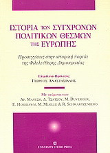 Ιστορία των σύγχρονων πολιτικών θεσμών της Ευρώπης