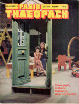 Περιοδικό Ραδιοτηλεόραση τεύχος 441