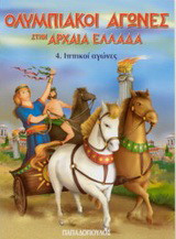 Ολυμπιακοί Αγώνες στην Αρχαία Ελλάδα: Ιππικοί αγώνες